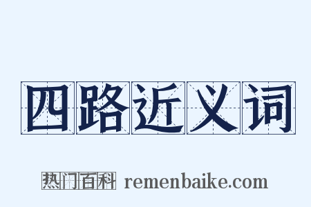 四路近义词是什么意思的图片